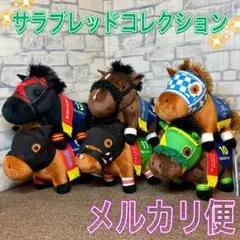 サラブレッドコレクション マスコット ギルテッドミラー ウィルソンテソーロ 6種