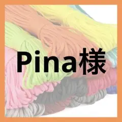 Pina様