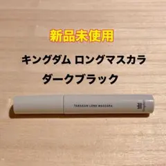 【新品未使用】 キングダム 束感ロングマスカラ ダークブラック