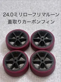 24.0㎜ローフリ(マルーン)ペラタイヤ蓋取りカーボンホイール 付きのサムネイル