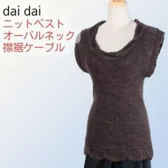 dai dai ニットベスト 襟裾ケーブル編み オーバルネック スリム 茶 F