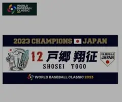 サ*ン様 【2023WBC優勝記念】フェイスタオル　12戸郷翔征