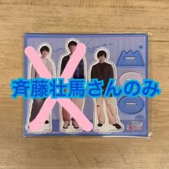 斉藤壮馬 アクスタ ピンバッジ 2025年最新】斉藤壮馬 アクスタの人気アイテム - メルカリ
