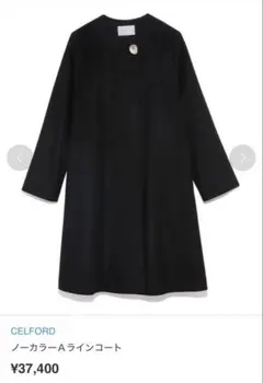 【美品】CELFORD ブラック Aラインコート