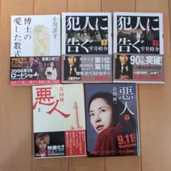 犯人に告ぐ・悪人 ・博士の愛した数式　セット