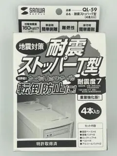 [未使用]SANWA SUPPLY 耐震ストッパーT型 QL-59 4本入のサムネイル