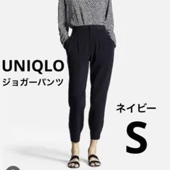 【美品】ユニクロ UNIQLO ドレープジョガーパンツ ネイビー S
