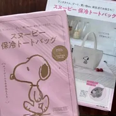 スヌーピー　保冷トートバッグ　ゼクシィ2025年7月号付録