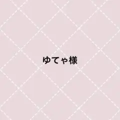 ゆてゃ様