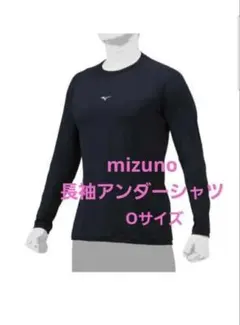 mizuno 長袖アンダーシャツ Oサイズ