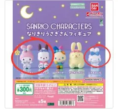 【新品未開封】サンリオ うさぎ ガチャ　3点セット