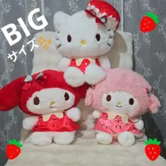 サンリオキャラクターズいちごみるくメルトドールBIGタイプハローキティ他