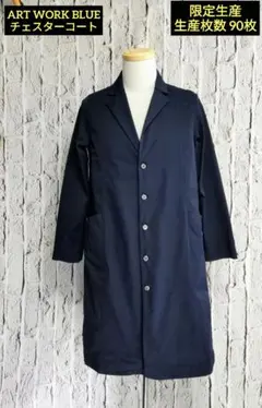 ART WORK BLUE チェスターコート 限定生産品 ネイビー