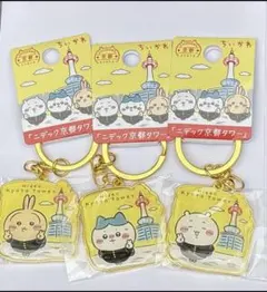 ご当地 ちいかわ ハチワレ うさぎ キーホルダー 3点セット ニデック京都タワー