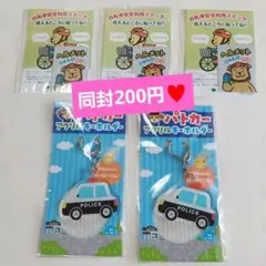 本日まで！早い者勝ち！同封200円♥パトカー☆アクリルキーホルダーセット
