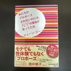 私たちがプロポーズされないのには、101の理由があってだな
