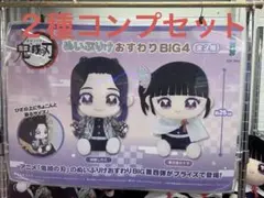 鬼滅の刃　ぬいぷりけ おすわり BIG4　栗花落カナヲ　胡蝶しのぶ　２種セット