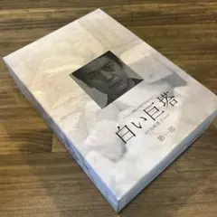 白い巨塔 DVD 第一部　全4巻セット