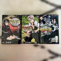 鬼滅の刃 17巻 18巻 19巻 セット