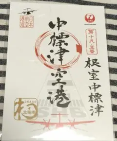 2025年最新】御翔印 中標津の人気アイテム - メルカリ