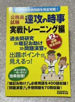 2年度試験完全対応 公務員試験 速攻の時事 実戦トレーニング編