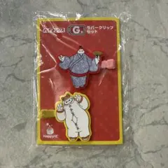 ベイマックス Happyくじ G賞 ラバークリップセット