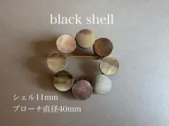【ブラックシェル 10mm】シェル リング サークル ブローチ