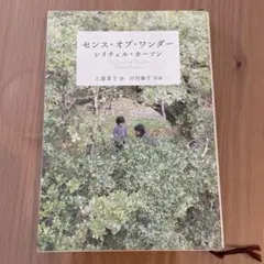 センス・オブ・ワンダー　レイチェル・カーソン