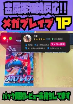 メガブレイブ　1パック　オークション 新品未開封　ポケモンカード