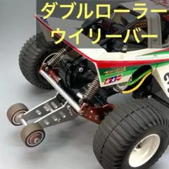 タミヤ グラスホッパ― ホーネット ベアリング ウイリーバー CW01 スキッドのサムネイル