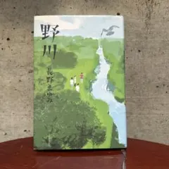 野川　長野まゆみ　小説　中受　国語　頻出