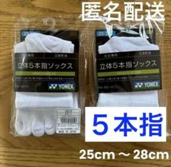ヨネックス　5本指ソックス　19210 ホワイト　2足セット