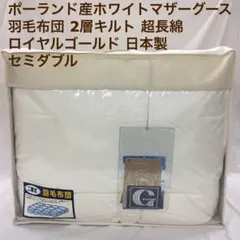 合掛け 羽毛布団 セミダブル ハンガリーホワイトマザーグース