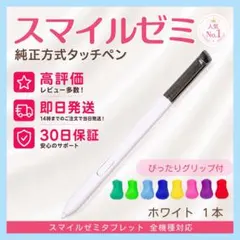 グリップ付✨即日発送【保証付】スマイルゼミ 純正方式 タッチペン PI1