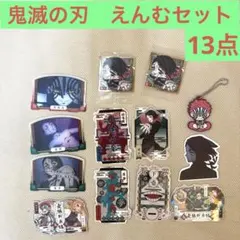 鬼滅の刃　魘夢　えんむ　13点まとめ売り