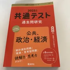 2025年 共通テスト 過去問題研究 公共　政治、経済