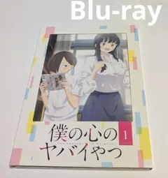 僕の心のヤバイやつ 第1巻 [初回版] Blu-ray