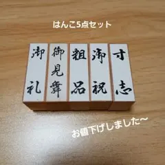 はんこ5点セット