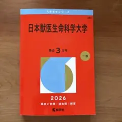2026年最新】日本大学 獣医 赤本の人気アイテム - メルカリ