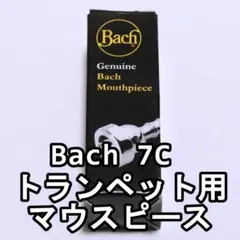 【新品・未開封】Bach 7C トランペット用 マウスピース 銀メッキのサムネイル