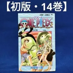 初版・13巻】ONE PIECE(ワンピース)／尾田栄一郎 著 ジャンプ - メルカリ