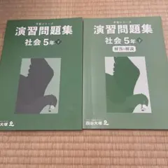 四谷大塚　予習シリーズ　演習問題集 社会 5年 下 解答・解説付き