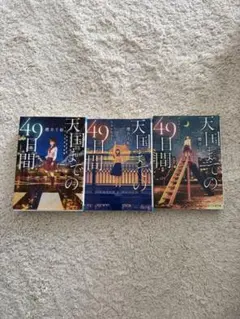 天国までの49日間 3冊セット 櫻井千姫 スターツ出版文庫