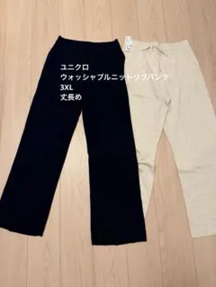 ユニクロ　ウォッシャブルニットリブパンツ丈長め　3XL ネイビー、白セット