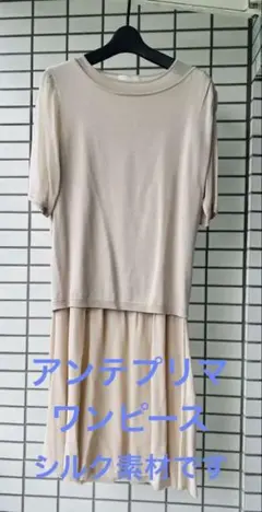 アンテプリマ　ワンピース　シルク製
