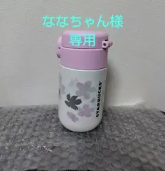 ななちゃん様専用スターバックス SAKURA2022 ステンレスプチボトル新品