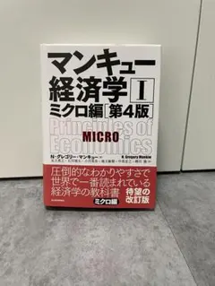 マンキュー経済学 I ミクロ編 第4版 N・グレゴリー・マンキュー