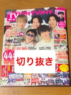 月刊TVガイド 2021.2  切り抜き