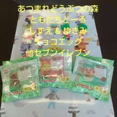 あつまれどうぶつの森 あつ森 ともだちどーる チョコエッグ セブンイレブン