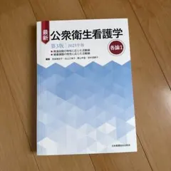 最新 公衆衛生看護学 各論1 2025年版